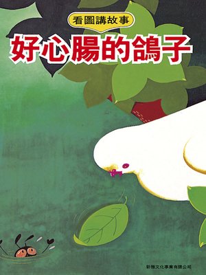 cover image of 好心腸的鴿子 (Goodhearted Pigeon)